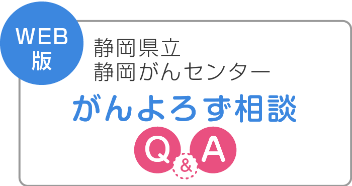 WEB版がんよろず相談Q&A