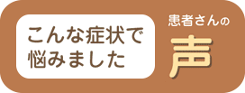 膨満感で悩む患者さんの声